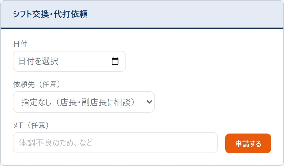 スタッフ本人の画面にある「シフト交換・代打依頼」のカード。日付・依頼先・メモの入力欄と申請ボタンが並んでいる
