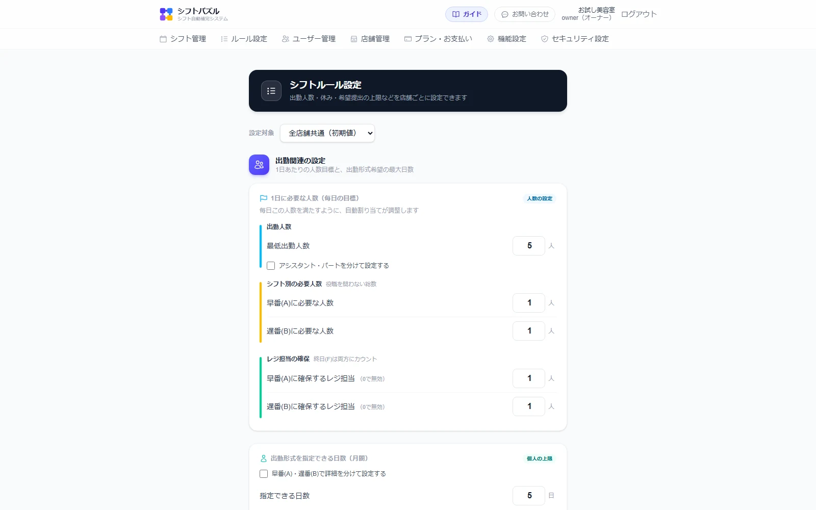 シフトルール設定画面